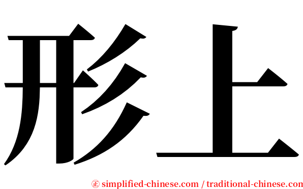 形上 serif font