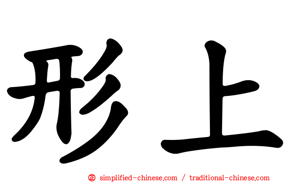 形上