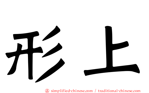 形上