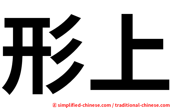 形上
