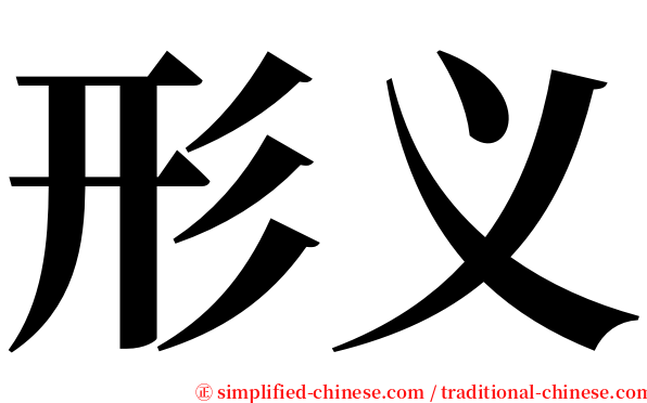 形义 serif font