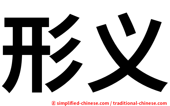形义