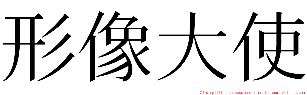 形像大使 ming font