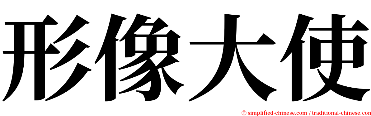 形像大使 serif font