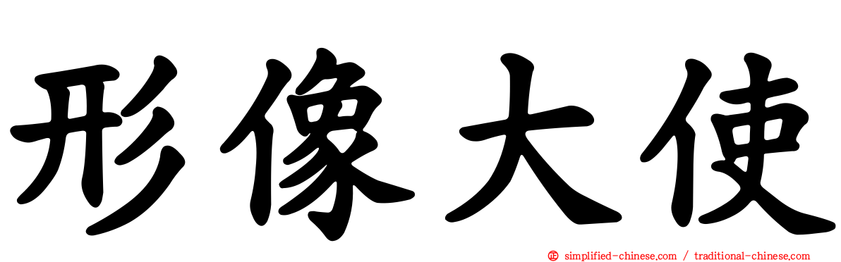 形像大使
