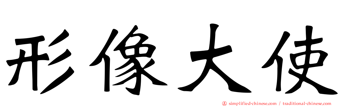形像大使