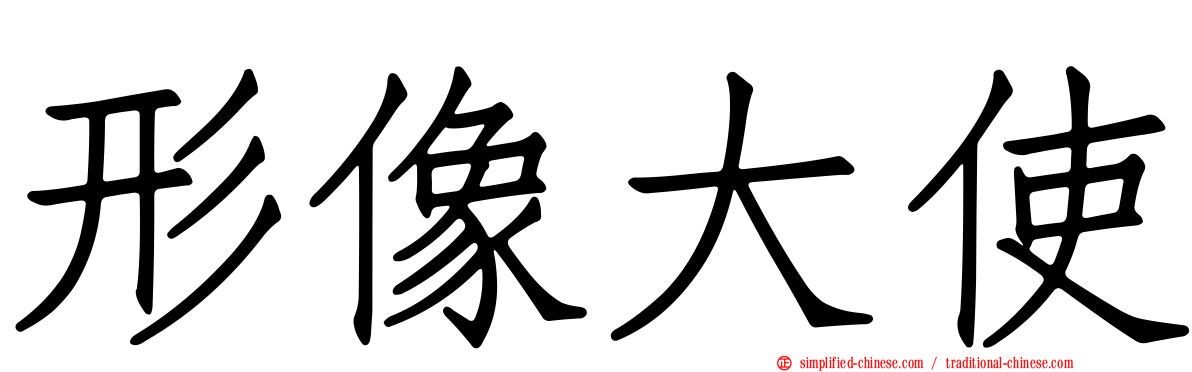 形像大使