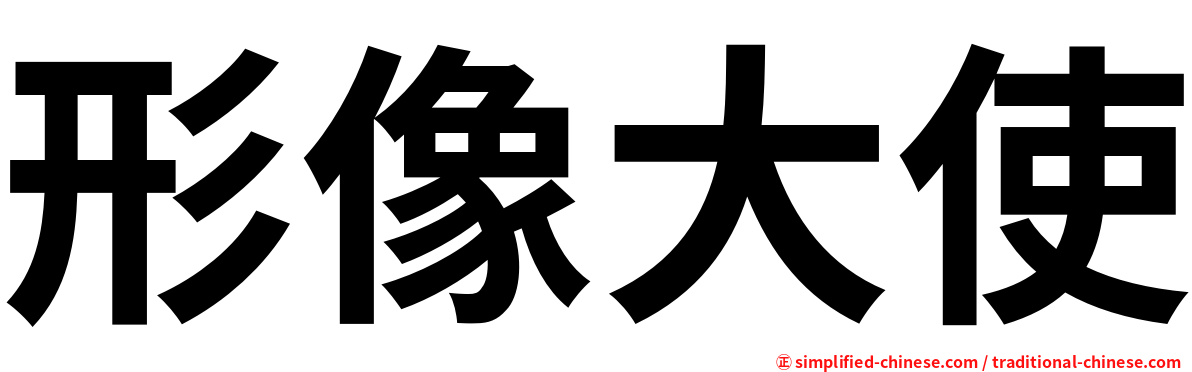形像大使