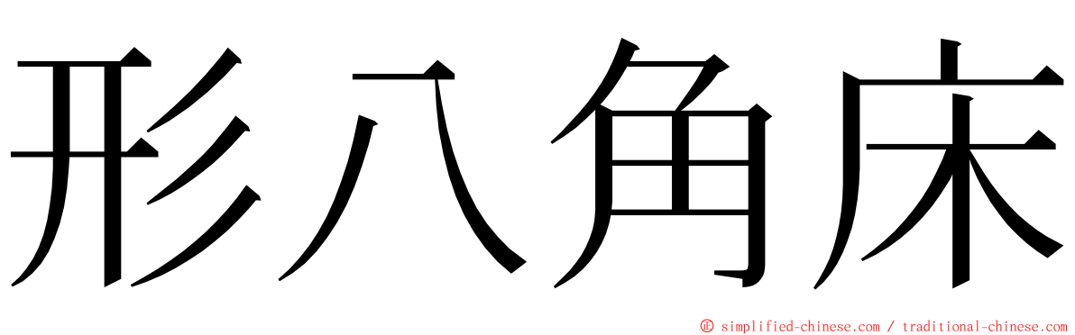 形八角床 ming font
