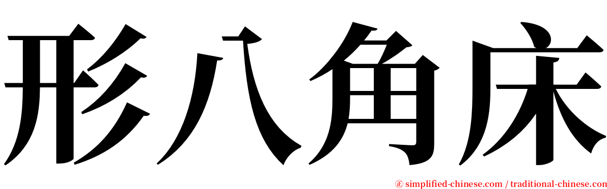 形八角床 serif font