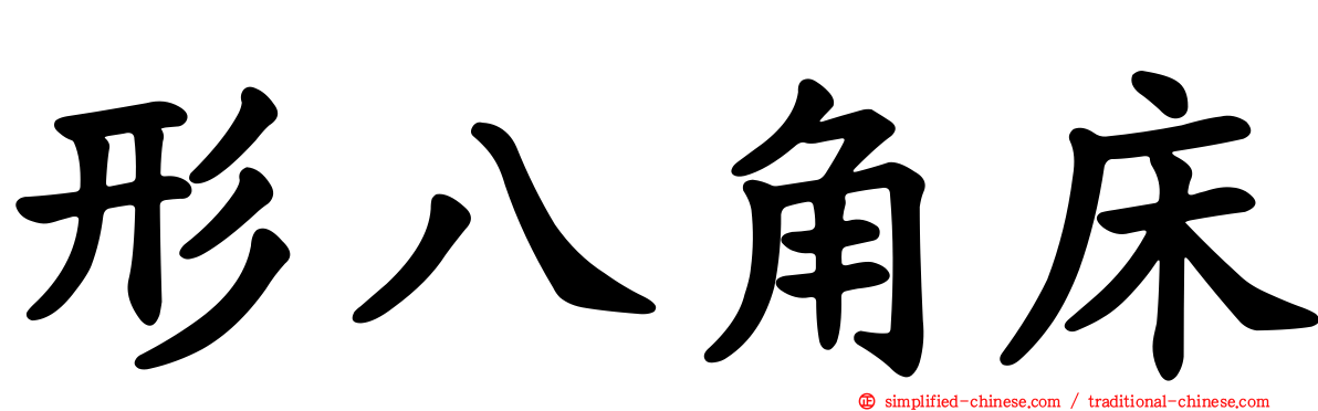 形八角床