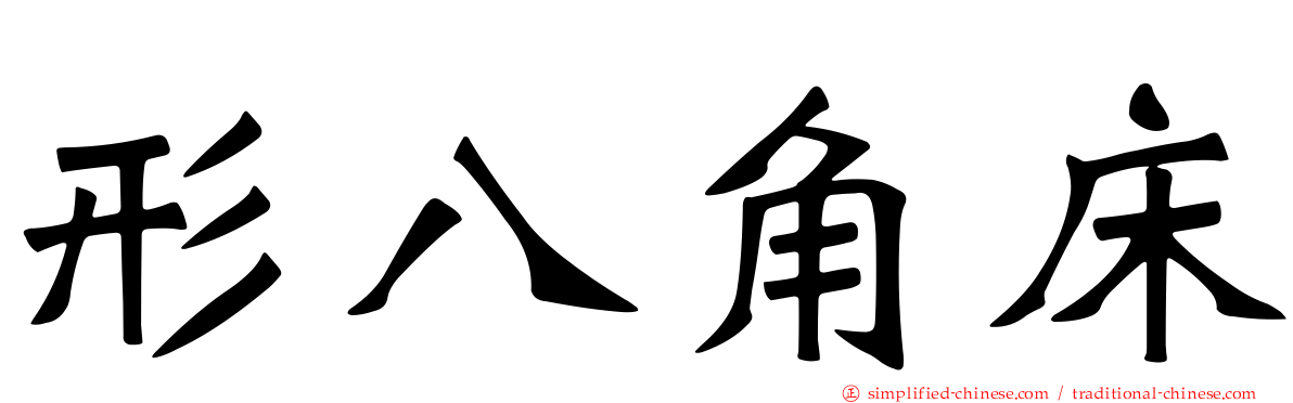 形八角床