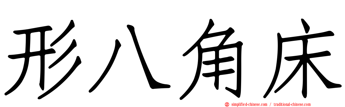 形八角床