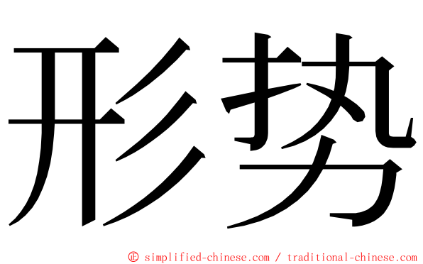 形势 ming font