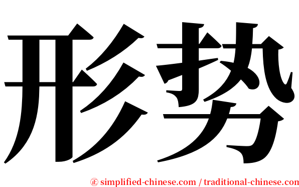 形势 serif font