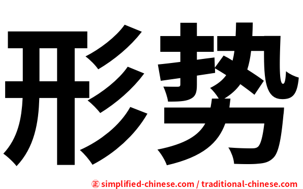 形势