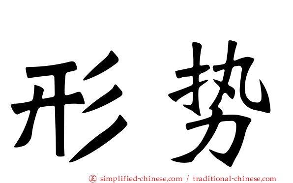 形势