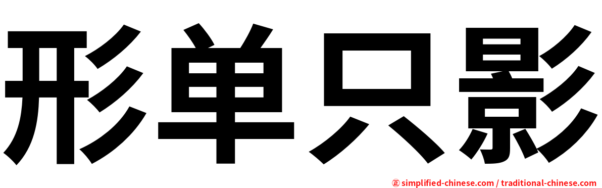 形单只影
