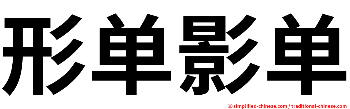 形单影单
