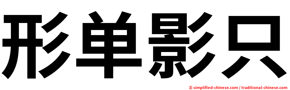 形单影只