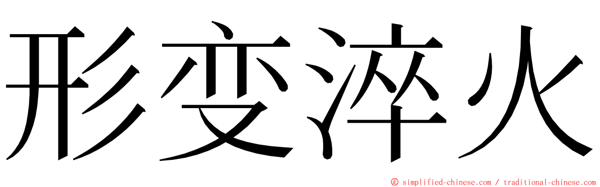 形变淬火 ming font