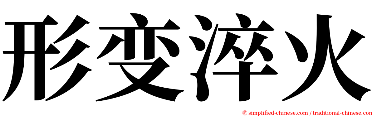 形变淬火 serif font