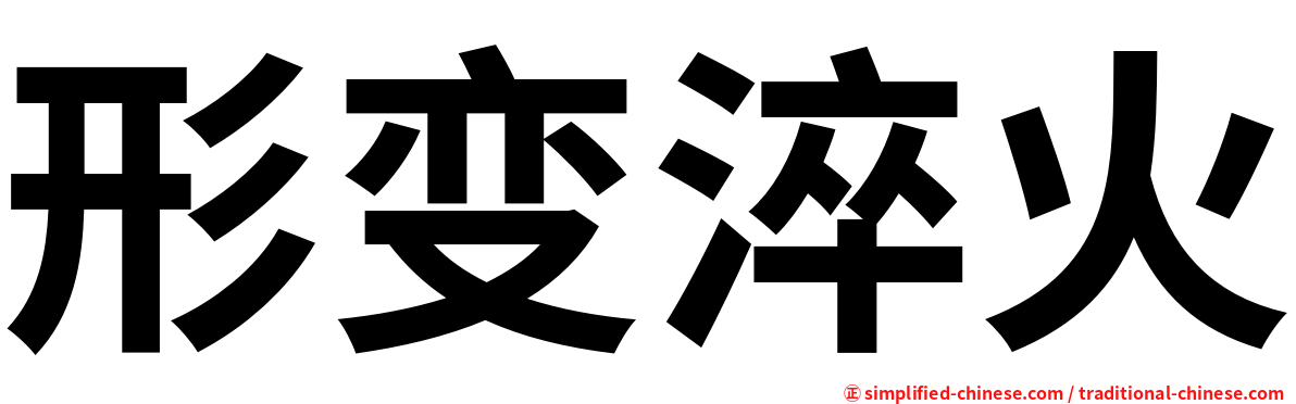 形变淬火