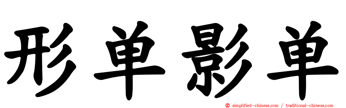 形单影单
