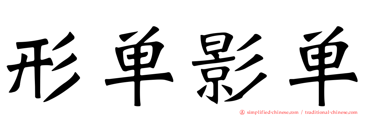 形单影单