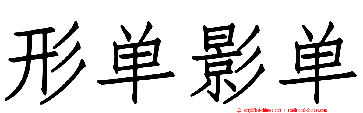 形单影单