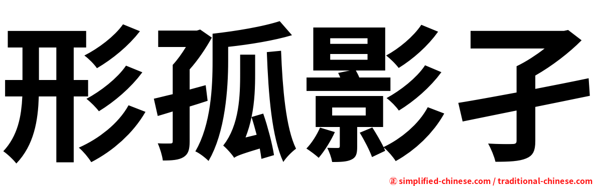 形孤影孑