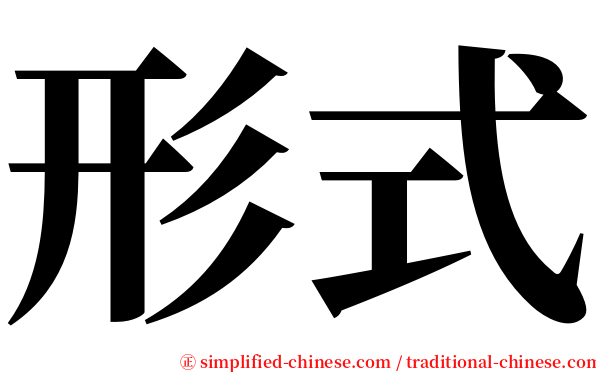 形式 serif font