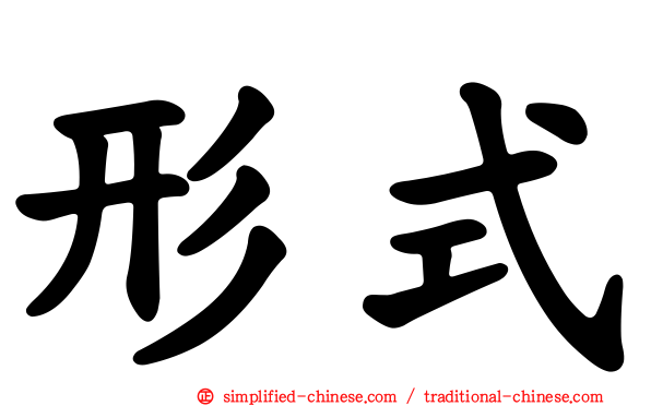 形式