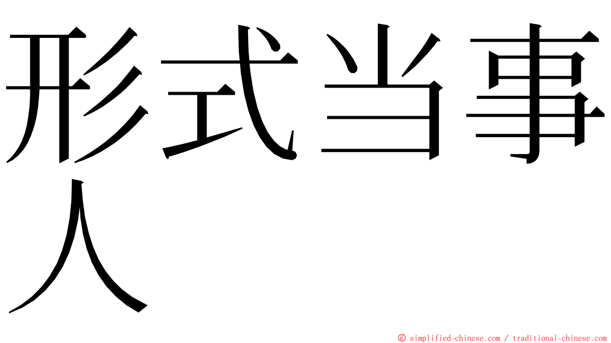 形式当事人 ming font