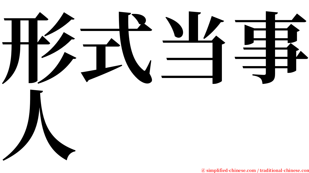 形式当事人 serif font