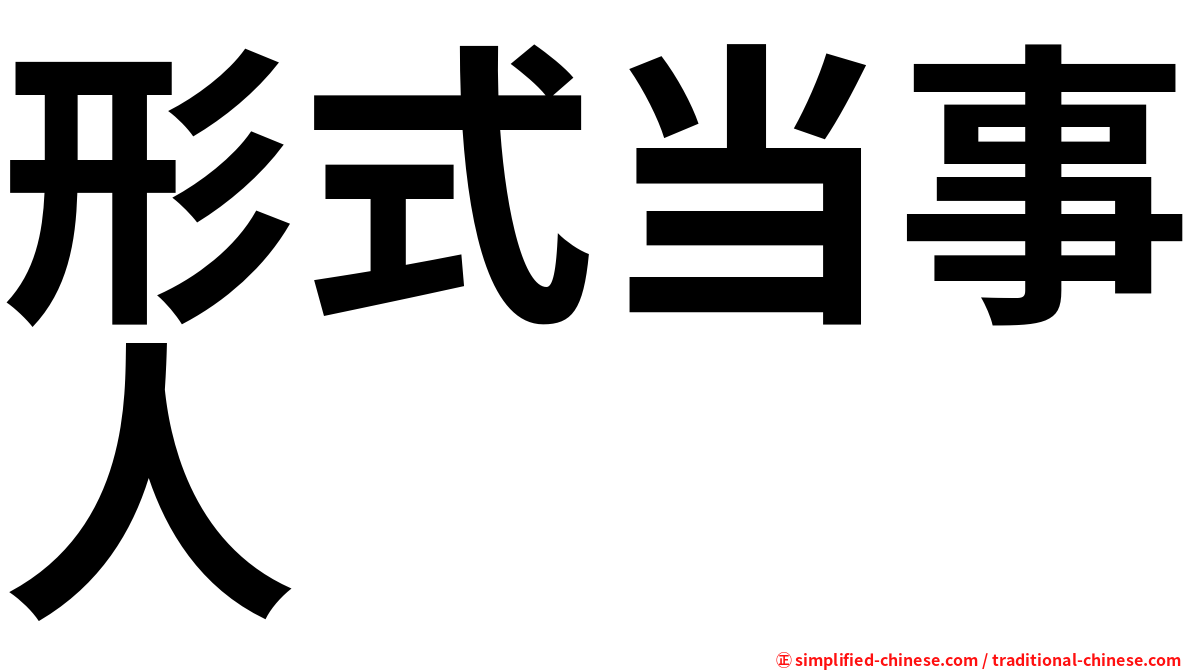 形式当事人