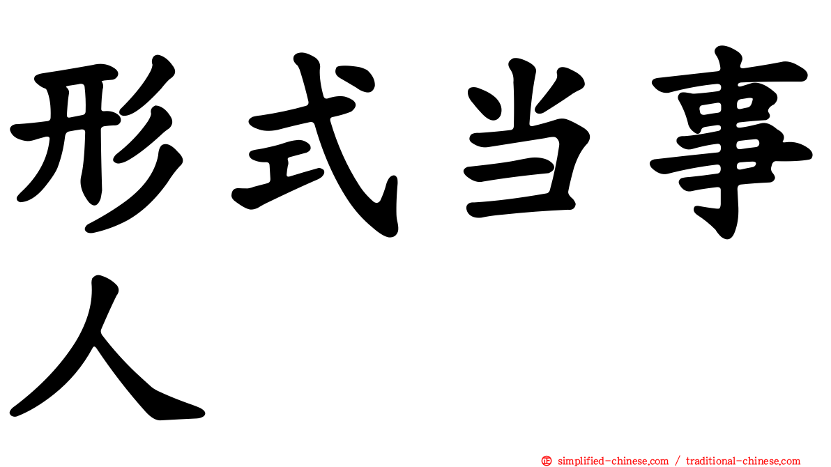形式当事人