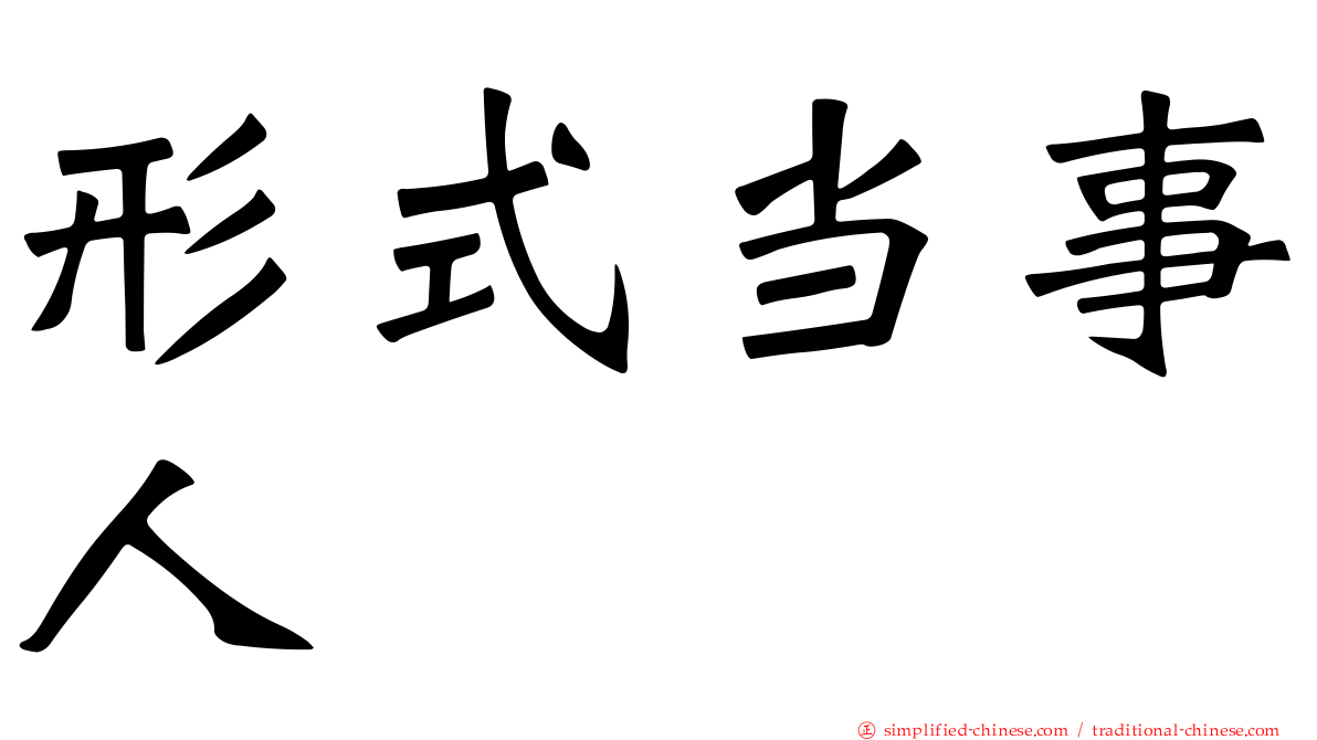 形式当事人