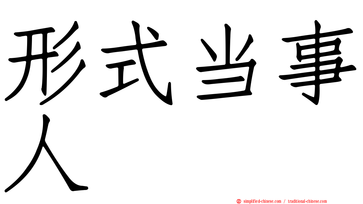 形式当事人