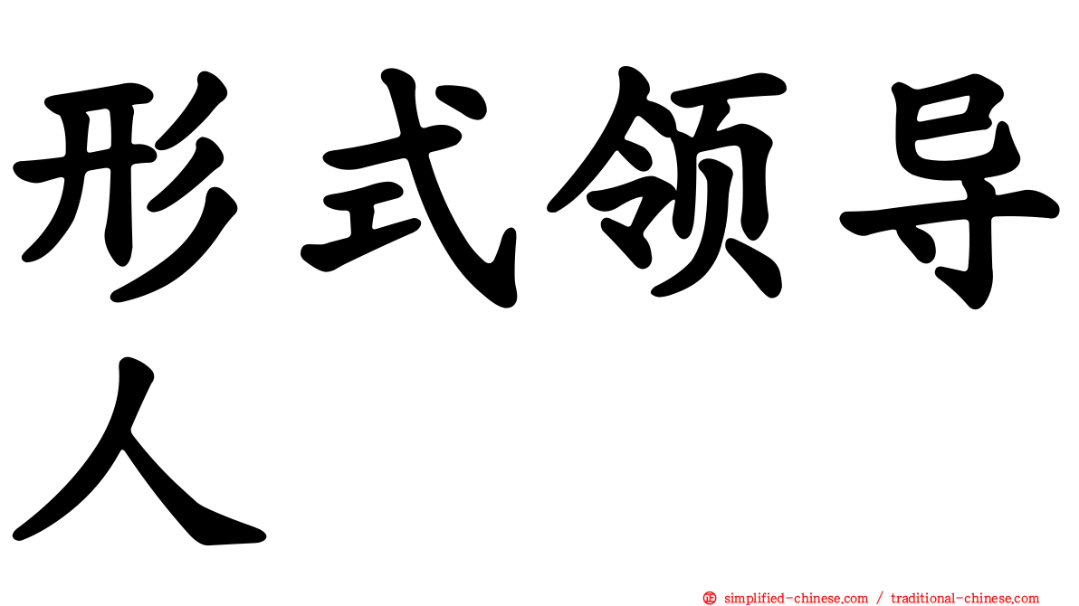 形式领导人
