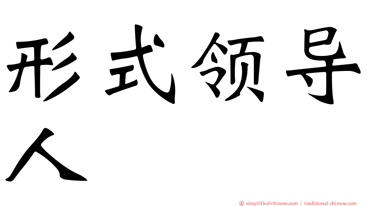 形式领导人