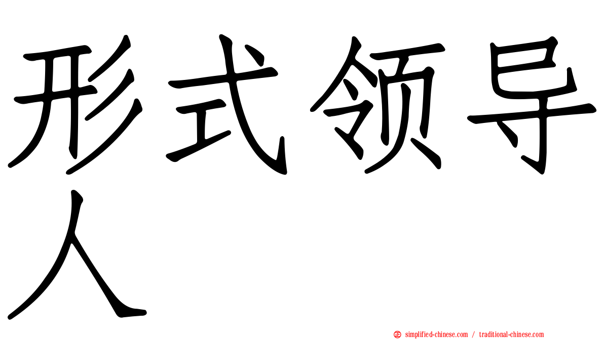 形式领导人