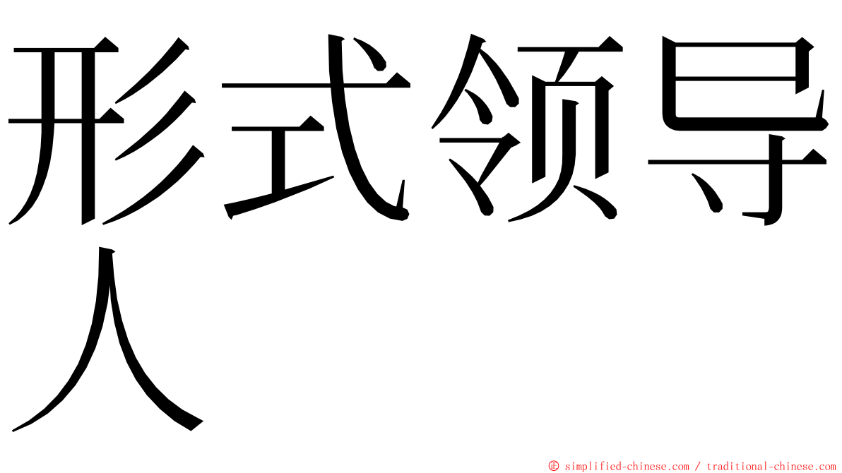 形式领导人 ming font