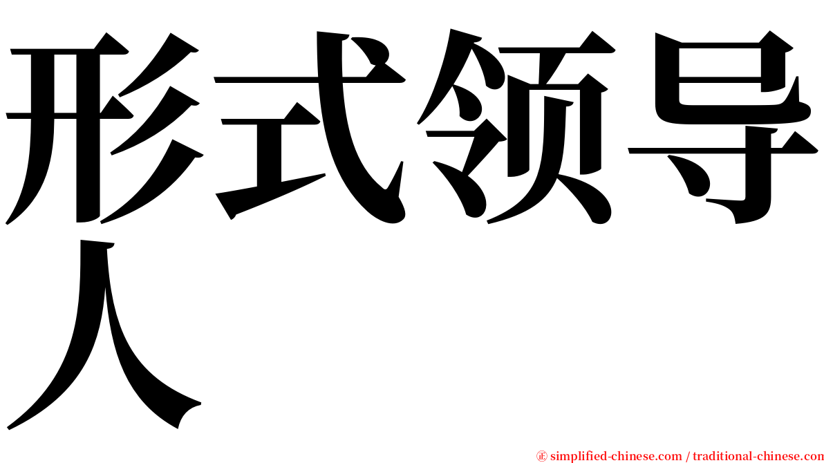 形式领导人 serif font