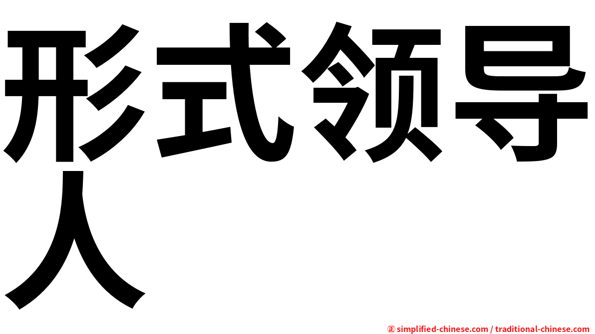 形式领导人