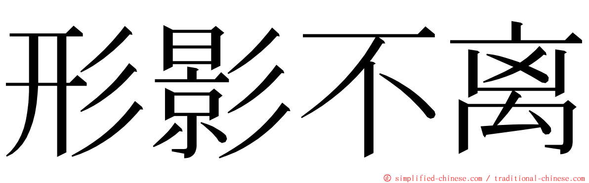 形影不离 ming font
