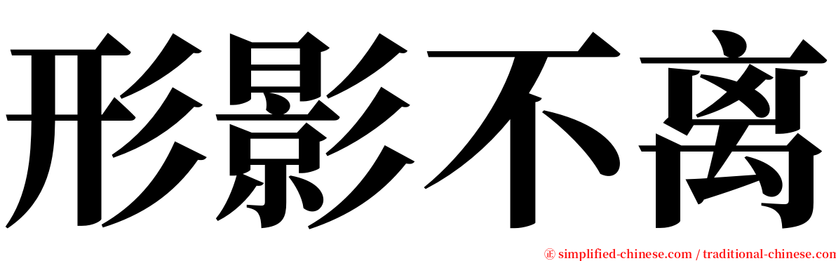 形影不离 serif font