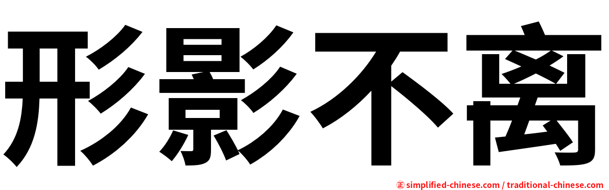 形影不离