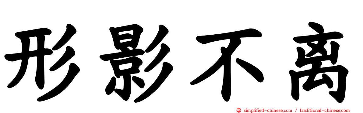 形影不离