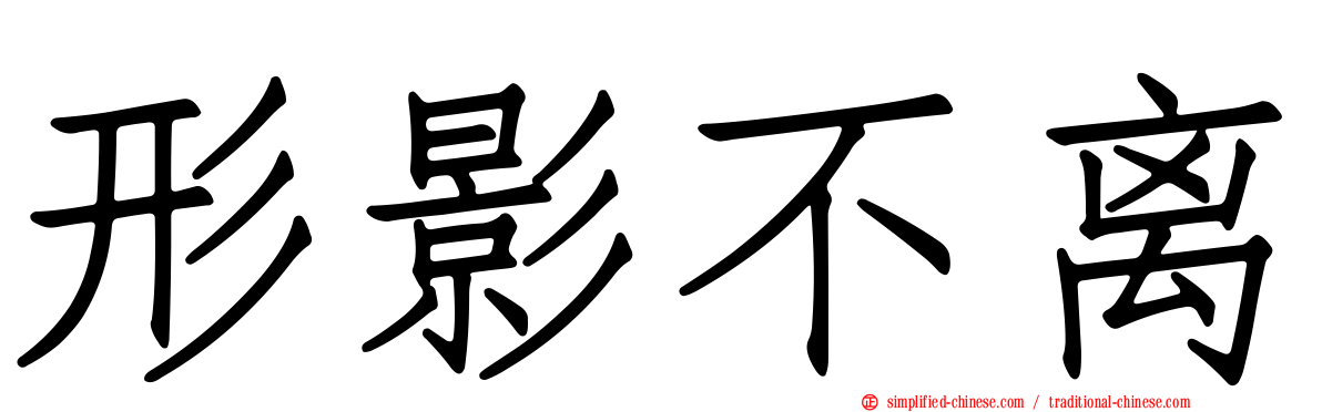 形影不离